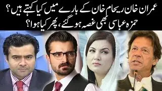 Imran Khan Nay Reham Khan Kay Baray Main Kia Kaha - Hamza Abbasi Bhi Ghusa -On The Front with Kamran