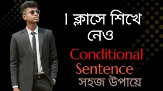 conditional sentence খুব সহজে || 1 class এ শিখে নেও Conditional sentence  সহজ উপায়ে || 2025 ||2026 |