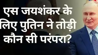 Putin ne toda saare rule s jaishankar ke liye #putinspeech #sjaishankarmeetsputin #pmmodi