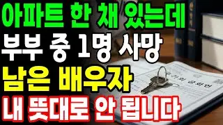 아파트 한 채 있는데… 배우자 먼저 떠나면 ‘명의’ 때문에 막힐 수 있습니다(꼭 확인)