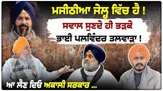 ਸਵਾਲ ਸੁਣਦੇ ਹੀ ਭੜਕੇ ਤਲਵਾੜਾ | Paliwinder Singh Talwara Latest interview on Akali Politics |