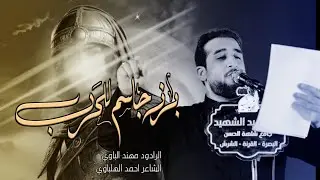 برز جاسم للحرب |مهند الباوي|هيئة زيد الشهيد عليه السلام|محرم 1447ه‍