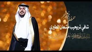 حفل زواج شافي تريحيب مشعان المطيري