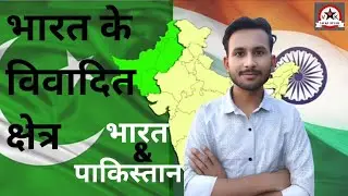 भारत के विवादित क्षेत्र | भारत & पाकिस्तान | Disputed areas of India | Vicky Study by vikas Kushwaha