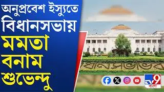 Mamata vs Suvendu: অনুপ্রবেশ ইস্যুতে উত্তাল বিধানসভা, একের পর এক অভিযোগ শুভেন্দুর, পাল্টা জবাব মমতার
