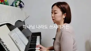 하나님 나라도 쓰시려거든