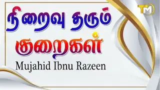 நிறைவு தரும் குறைகள் | Niraivu Tharum Kuraigal || Mujahid Ibnu Razeen