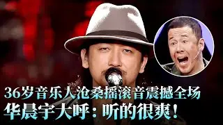 气质大叔挑战莫文蔚，吉他弹唱《凡人歌+那个我》沧桑摇滚音撼动人心，华晨宇直言听的很爽！#莫文蔚 #天籁之战2 精华版 clip
