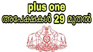 Kerala plus one admission 2020 |പതിനൊന്നാം ക്ലാസ്സ് അപേക്ഷ