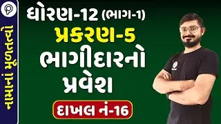 STD 12 Account Chapter-5 Sum  16 | PART 1 | Std 12 Account part 1 ch 5 | std 12 Accountancy