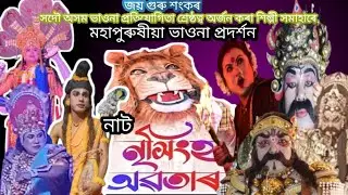 Nrisingh Abatar । নৃহিংস মুৰাৰি ভাওনা ঘাতকৰ সুন্দৰ অভিনয় #viralvideo #assam #action hub assam