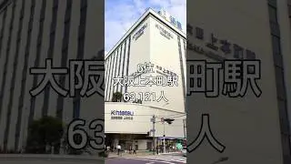 近鉄の駅の乗降客数ランキング！！