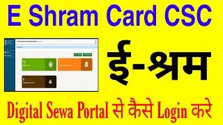 E Shram Digital Sewa Portal से Login कैसे करे | E Shram Dashboard Digital Sewa | ई श्रम योजना