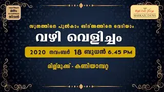 സുന്നത്തിനെ പുൽകാം ബിദ്അത്തിനെ വെടിയാം | വഴി വെളിച്ചം | വയനാട് പ്രസൻ്റേഷൻ O9 | മില്ല്മുക്ക് യൂണിറ്റ്
