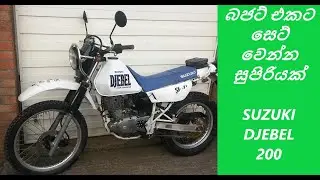 suzuki djebel 200 review in sinhala / djebel se1 / se 2 / se 3 / suzuki djebel