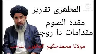 hakeem muhammad mazhari مقدامات دا روجے #ramadan