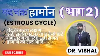 हीट के लक्षण # होर्मोन (2)  #veterinary #cattledisease #animaldoctor #animalhospital #science