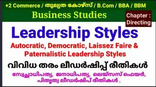 Leadership Styles : Autocratic_Democratic_Laissez Faire_Paternalistic Styles_ മലയാളത്തിൽ വിശദീകരണം