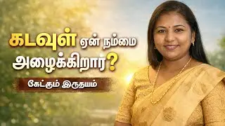 Is God calling you? கடவுள் ஏன் நம்மை அழைக்கிறார்? | Tamil Bible Wisdom #tamilbiblewisdom2022
