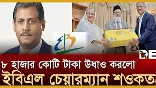 EBL Chairman Showkat Ali Chowdhury Under BFIU Scrutiny for Money Laundering