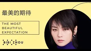 【最美的期待 - 周笔畅】THE MOST BEAUTIFUL EXPECTATION - BIBI ZHOU/ اجمل توقع / Pinyin, English, Arabic Lyrics
