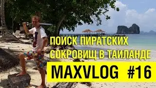 Поездка в Emerald Cave, он же Morakot Cave | MAXVLOG #16
