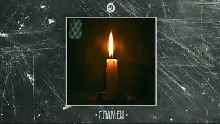 Konza &Scaron;nostra - Plamen