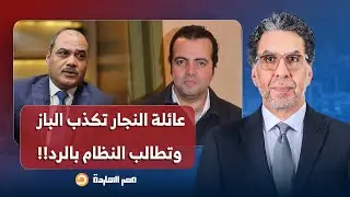 ناصر: الباز يؤكد مقتـ ـل البرلماني السابق مصطفى النجار وعائلته تُكذب وتطالب النظام بالإفصاح عن مصيره