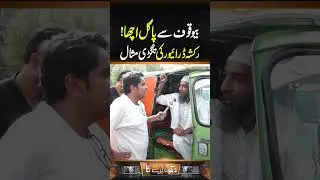 Bewaqoof Say Pagal Acha Riksha Driver Ki Tagri Misal | Daikhna Paray Ga | Lahore Rang