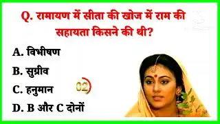 Gk Question || Gk In Hindi || Gk Question And Answer || Gk Quiz || Gk ke sawal - 22