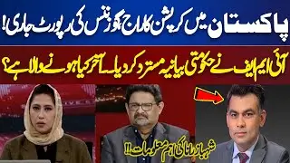 Gossip report released! IMF rejects government narrative? | What is going to happen? | Meher Bokhari