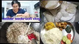 মেয়ের সাথে 1st  মকর সংক্রান্তি কিভাবে কাটল 😊😊 নারকেল পুর বানাতে গিয়ে ভুল করলাম 😯|| bengalivlog