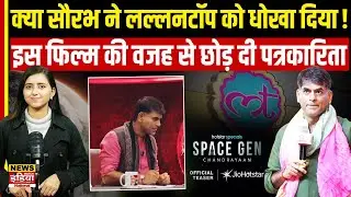 सौरभ द्विवेदी ने क्यों छोड़ा 'The Lallantop'? अब Space Zen: Chandrayaan सीरीज में आएंगे नज़र