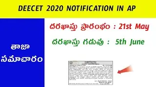 DEECET 2020 NOTIFICATION RELEASED IN ANDHRA PRADESH 📚 DON'T MISS 🔥