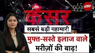 Cancer सबसे बड़ी महामारी! मुफ्त इलाज वाले मरीज़ों से भरे Hospitals, क्या है समाधान? | City Centre