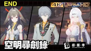 絕區零 第二季．第6章終局之戰(11)Fin 執劍無悔．空明尋劍錄 2.5版本 微光引燈時 Zenless Zone Zero