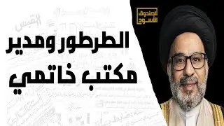 الطرطور ومدير مكتب خاتمي