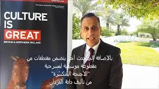 British Ambassador announcing Qatar British Festival 2018
