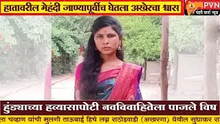 हुंड्याच्या हव्यासापोटी नवविवाहितेला पाजले विष | Nanded Crime News