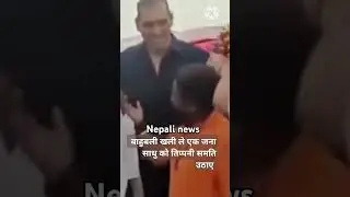 Viral News #nepalinews #shorts #khali