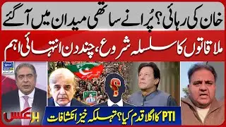 Imran Khan Release? | PTI Negotiations | Fawad Chaudhary's Shocking Revelations | Baraks | EP 399