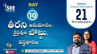 తీరని అనుమానం క్రైస్తవుల బొట్టు వస్తదారణ | SEE Ministries 21 days Special Prayers || Day 10