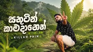 Killah Pain - Smoke Some Weed මචංලා 2 | Sathutin Samadanen | Official Music Video