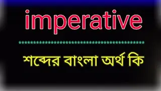 What does imperative mean? imperative meaning in bangla | imperative meaning in bangla | translat...