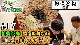 【おくとね】#17 提供時間わずか40秒！老舗の巨大舞茸天に驚愕！【新橋】
