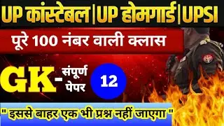 Up Police New Vacancy 2025 | Up Homeguard Gk Class 2026 | Up Gk Top 100 Questions | Up Si Up Gk |