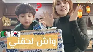 جزائرية و كوري| أخيرا لحقتني قفة رمضان📦 من الجزائر😂🇩🇿🇰🇷