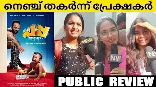 PAPPA Malayalam Movie Public Review | Theatre Response | Anil Anto | Sharol Sunny | NV FOCUS |