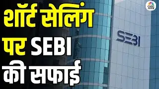 SEBI Clarifies No Change In Existing Regulatory Framework For Short Selling: