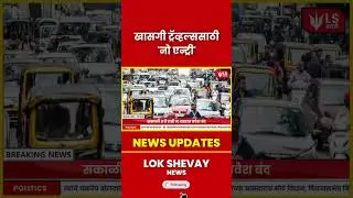 Nagpur No Entry for Travels | खासगी ट्रॅव्हल्ससाठी 'नो एन्ट्री' नागपूर शहरात #marathinews #breaking